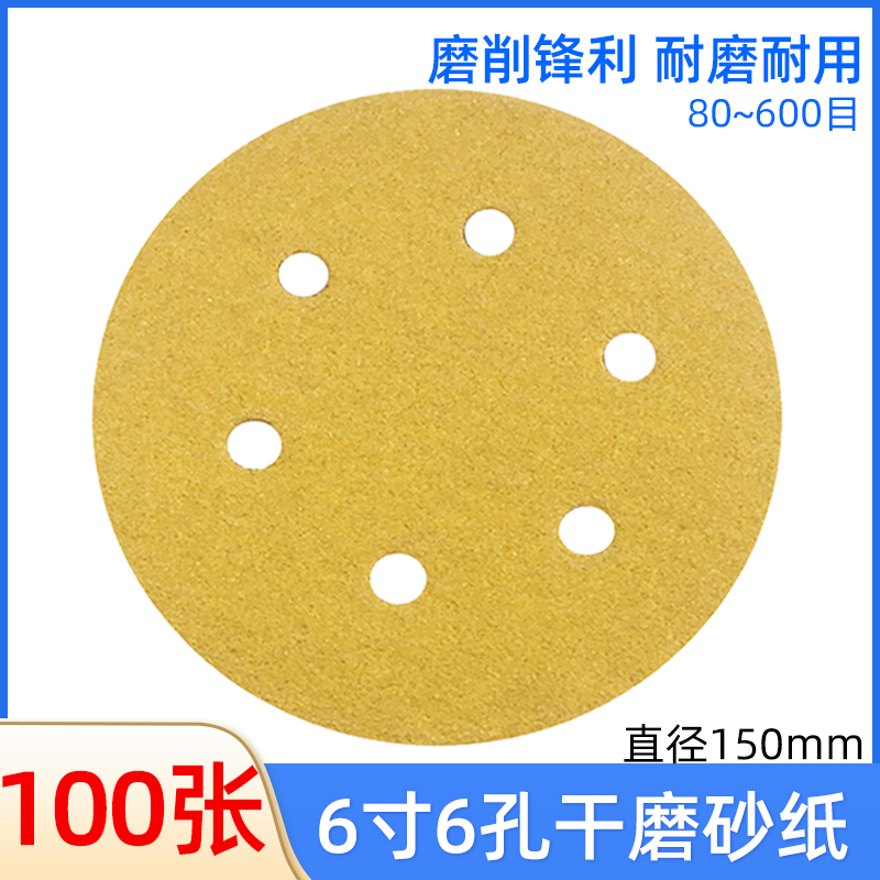 大美光速 干磨砂纸6寸6孔背绒自粘气动打磨机圆盘沙皮汽车腻子150