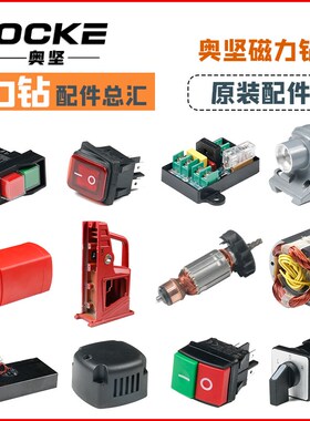 奥坚小型13磁力钻磁座吸铁钻转子定子调速器后盖配件微型磁吸钻机