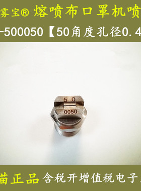 华崛雾宝 熔喷布口罩机加湿喷嘴1/4寸500050不锈钢扇形清洗喷头