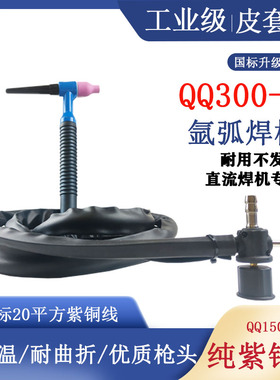 氩弧焊枪QQ300A-1划弧枪焊把线150-1十字阀接头硅胶焊枪进口土把