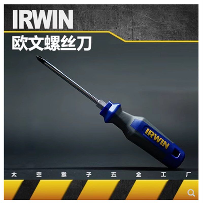 欧文irwin工具公制十字一字强磁螺丝批起子组套改锥diy