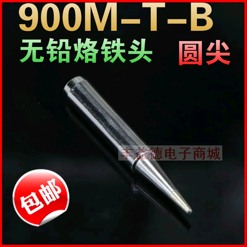 900M-T-B无铅电烙铁头936调温 恒温焊台 电焊咀 圆尖咀