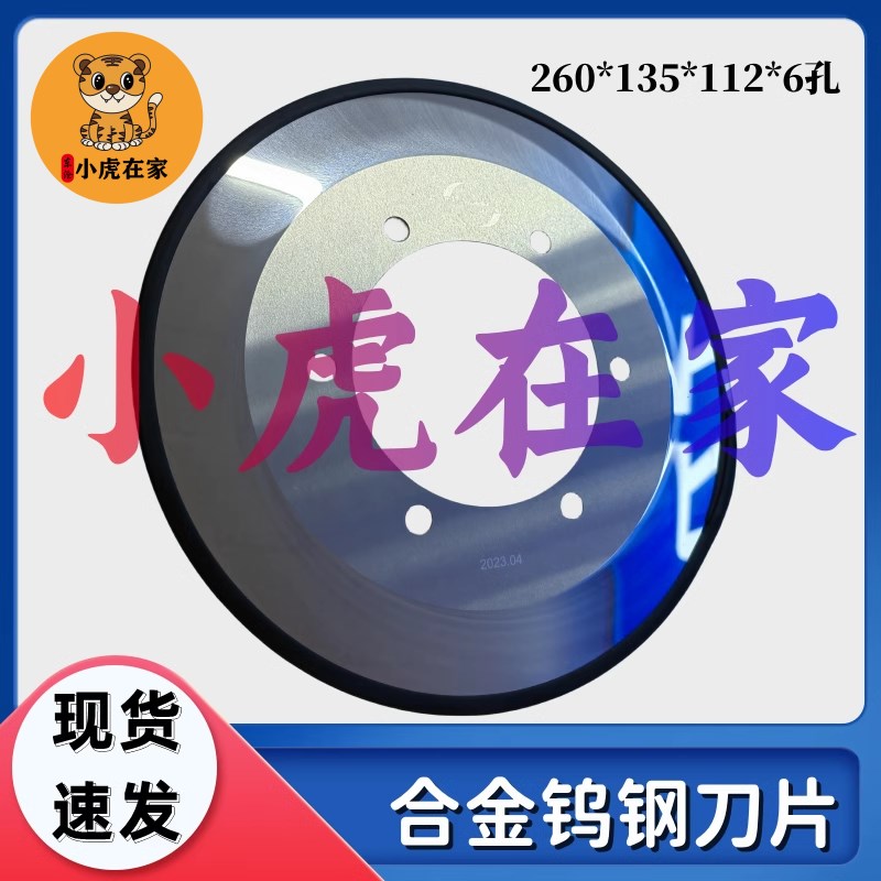 小虎在家纸箱机械配件薄刀分纸机合金钨钢刀片260*135*112*6孔