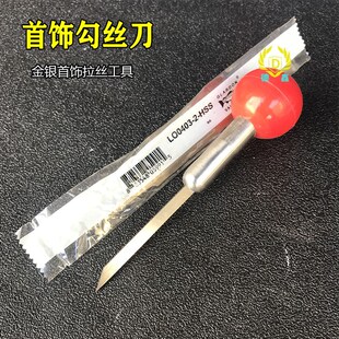 金银勾丝刀  拉丝刀戒指拉丝辘珠机配件 雕刻刀首饰器材 金工具