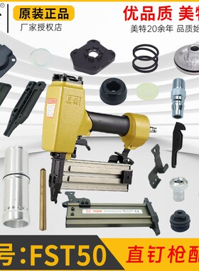 美特原厂FST50无头钢钉钉枪 顶盖游动阀压簧气缸胶缓冲垫枪针配件