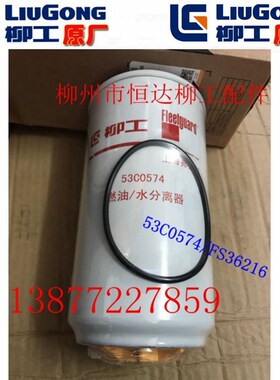 柳工配50CN/850H/856H装载机广康油水分离器滤芯53C0574/FS36216