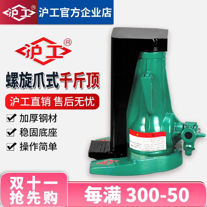 沪工螺旋爪式千斤顶5T/10T/20T机械千斤顶立式跨顶重型起道机