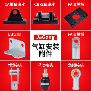 SC气缸配件大全Y/I型鱼眼浮动接头CA单/CB双耳底座LB支架FA法兰板