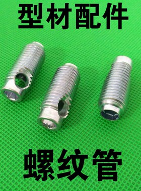 欧标铝型材配件 螺纹管 螺纹套管 2020/3030/4040内置螺纹连接件