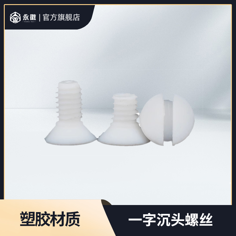 PTFE聚四氟乙烯绝缘塑料开槽沉头一字螺钉特氟龙螺丝M4M5M6M8M10