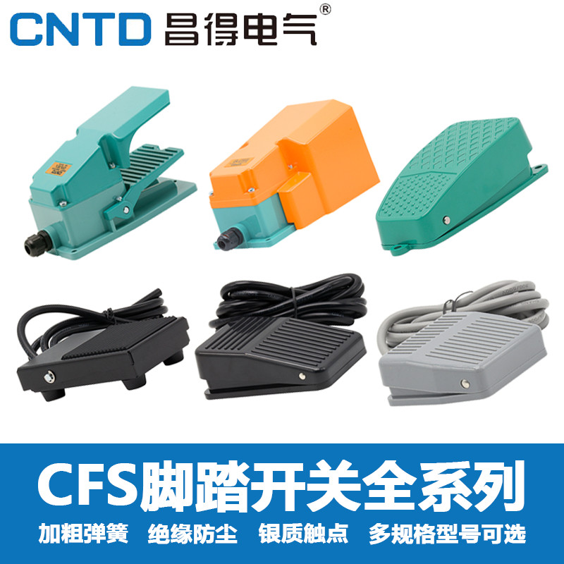 昌得脚踏开关CFS-1/201/302/TFS/点动脚踩开关电源开关自复EKW-5A
