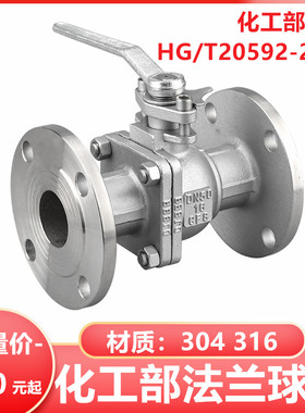 304 316L化工部标准法兰球阀HG/T20592-2009手动国标1寸2寸3寸4寸
