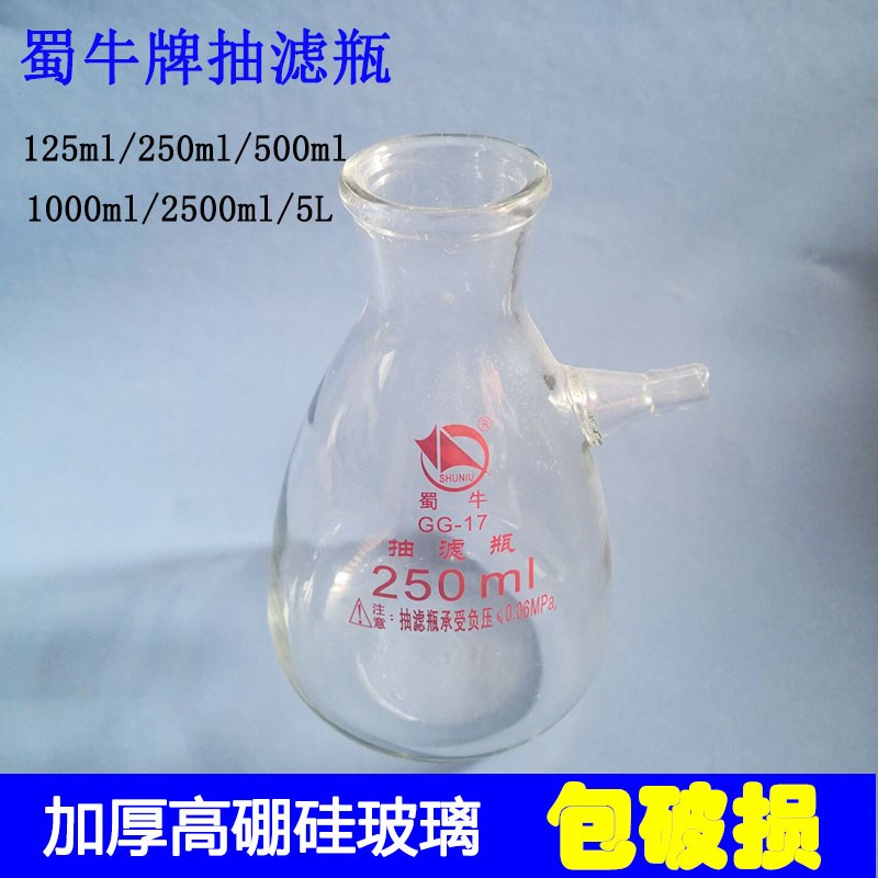 蜀牛玻璃上嘴抽滤瓶过滤瓶布氏漏斗吸滤瓶250/500/1000/2500ml