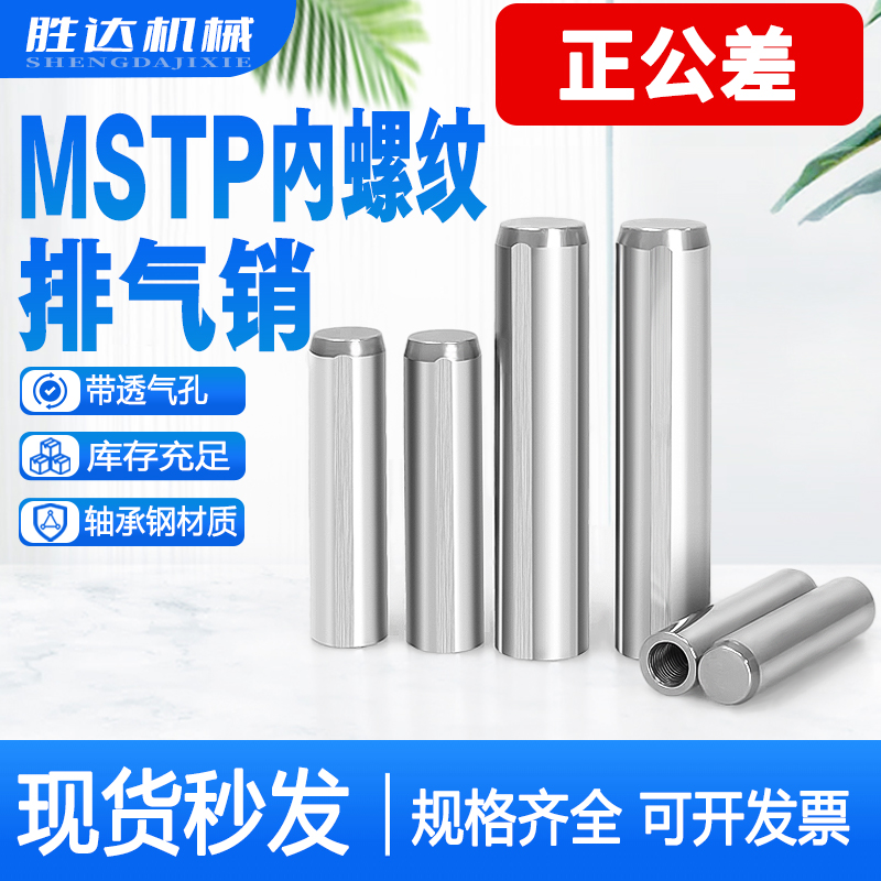 内螺纹圆柱销MSTP排气槽销钉mstm轴承钢定位销汽车夹具模具肖子