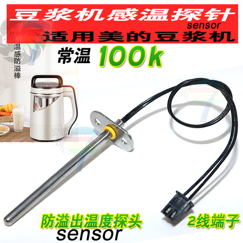 适用美的豆浆机搅拌研磨机 100k温度传感器探头 防溢出探针感温棒