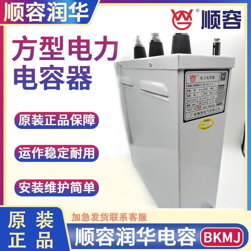 顺容润华补偿电容器BKMJ RHBK0.48-30-3-C RHKK 方型形电力电容器