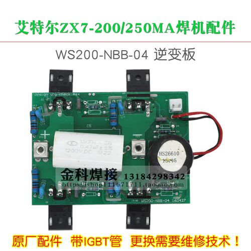 青岛艾特尔 ZX7-200/250MA电焊机WS200-NBB-04逆变板IBGT板电路板