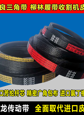 中良三角带柳林收割机皮带SB53 56 148 68 52 59 SC70.5 2SB1816