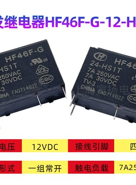 HF46F-G/12-HS1T 12VDC 7a全新原装厦门宏发继电器HF46F-G/12-HS1