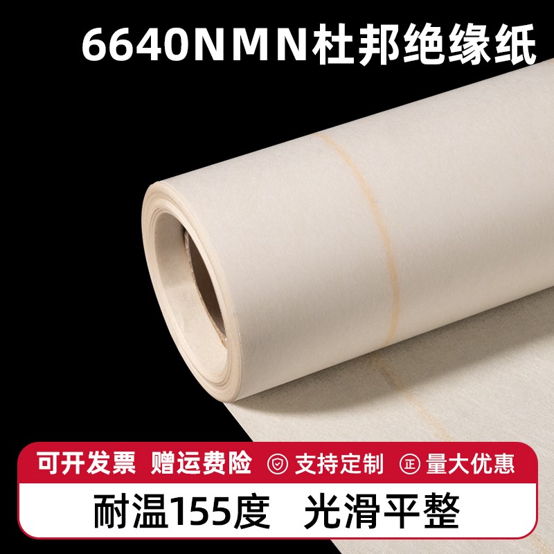 NMN耐高温纸6640 电机专用纸杜邦纸 F级180度变压器绝缘纸H级