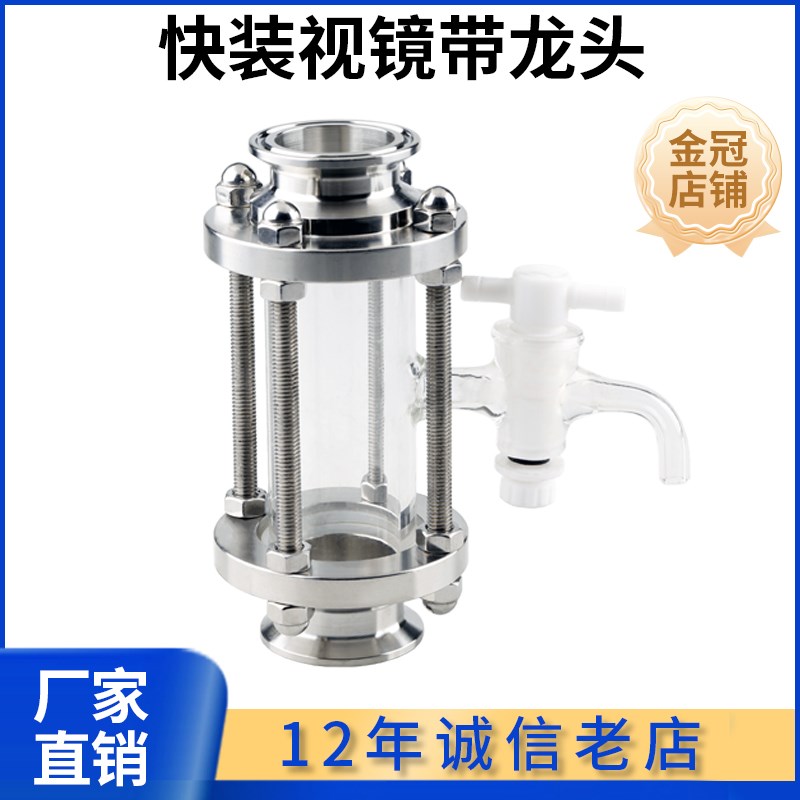 快装玻璃管道视镜带龙头取样304不锈钢卫生级卡箍式直通快接视盅