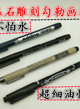 雕刻勾勒画笔油性划线笔黑头笔玉石画线笔/遇到水不掉/玉雕专用笔