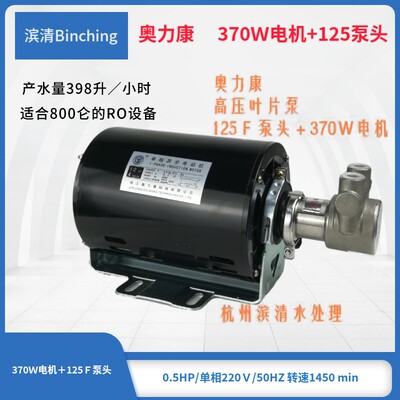 不锈钢压叶片泵(含电机) 3/8寸 125F型 800加仑纯水机适用