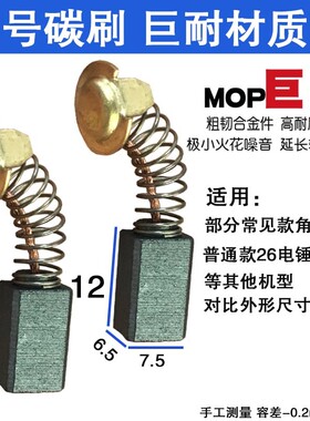 21号碳刷角磨机21号 26电锤21号碳刷99021 巨耐磨材质不伤机