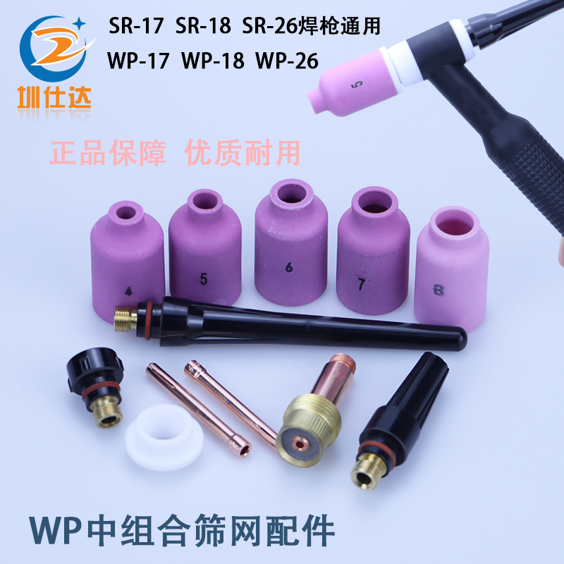 WP-18中组合筛网连接过滤网摇把SR-26F瓷嘴钨针夹四氟垫圈保护套
