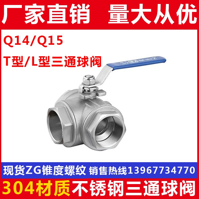 304不锈钢三通球阀/丝扣三通球阀/Q14L型/Q15T型/DN15 20 1寸 3寸