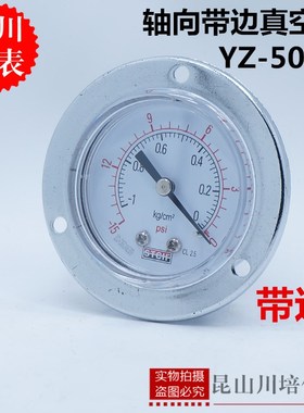 上海天川仪表STCIF轴向带边真空负压力表YZ-50ZT50表面直径1/4