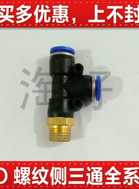 气动快插PD4-M5快速PD6-01气管接头PD8-02螺纹三通PD10-03PD12-04