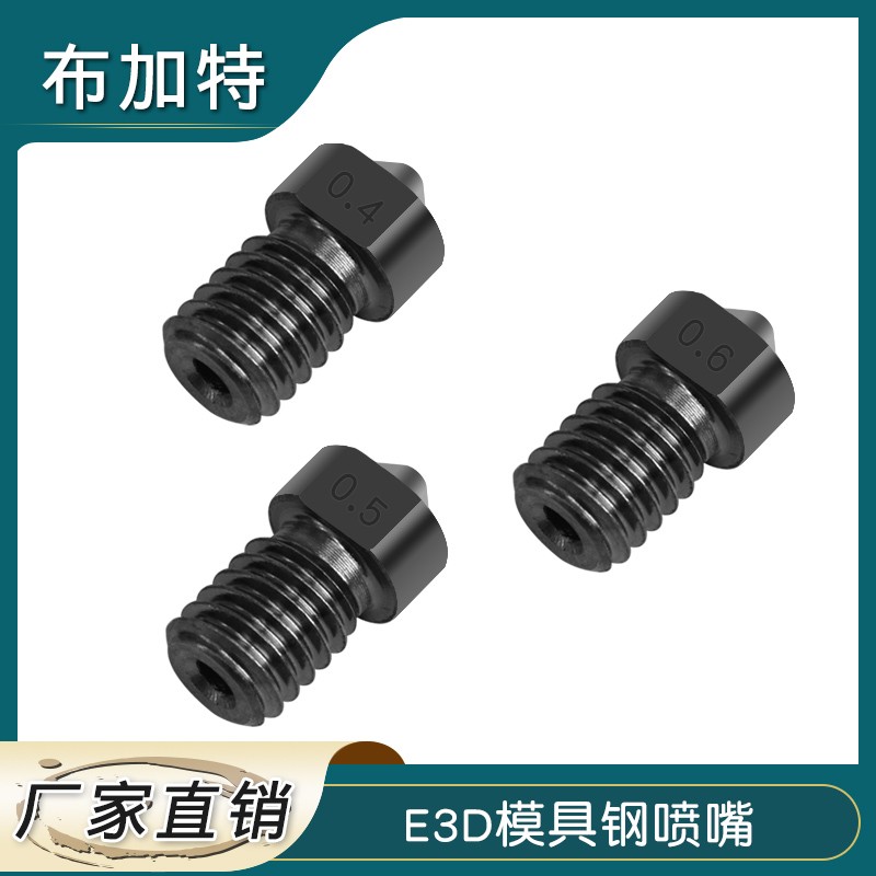 3D打印机配件 E3D喷嘴硬化钢模具钢超硬喷嘴喷头 耐磨耐腐蚀喷头