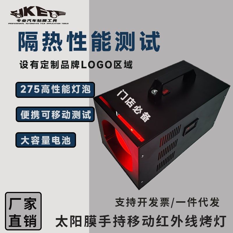 汽车太阳膜测试仪器玻璃温度隔热性能演示道具移动烤灯红外检测仪
