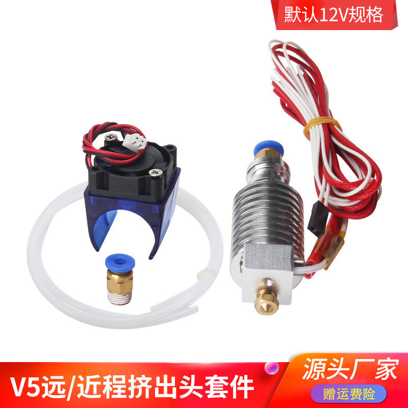 优质3D打印机配件 E3D V5 挤出头 DIY套件 喷嘴 带风扇 带送料管