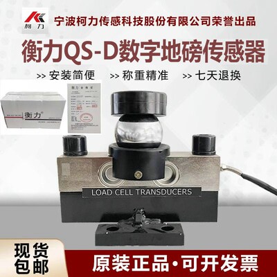 柯力数字QS-30t/40吨100t数字地磅传感器/称重传感器QS-D30T衡力