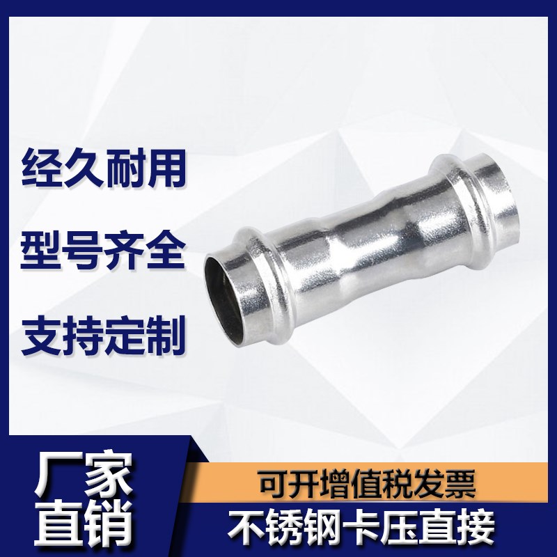 304不锈钢卡压式管件等径直接薄壁水管挤压转换快接头双卡压直通
