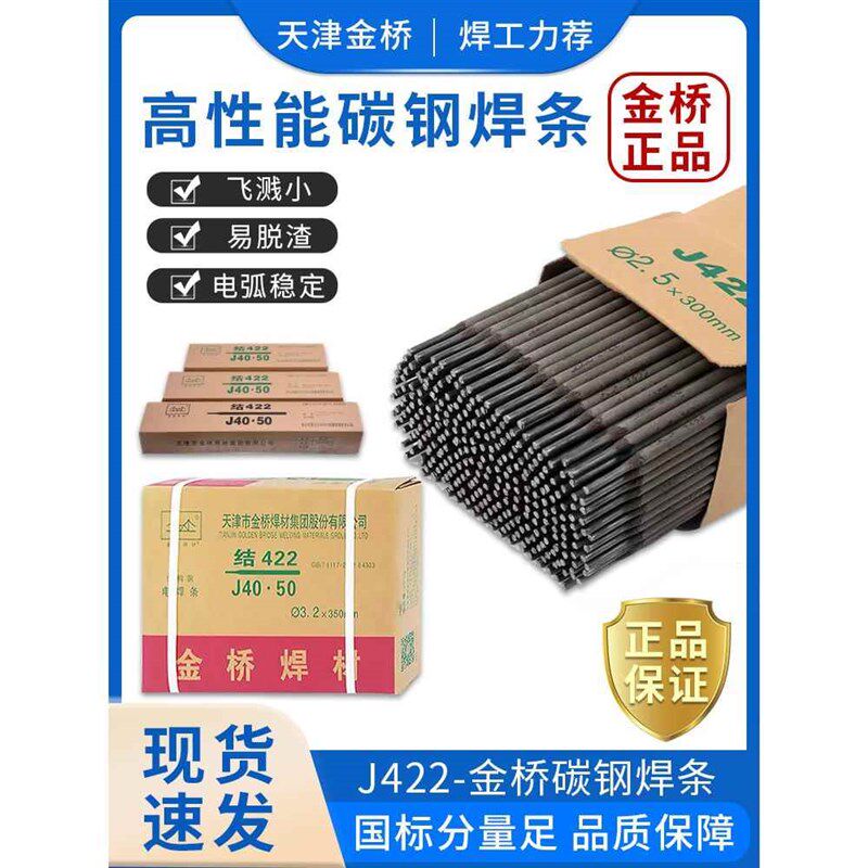 金桥电焊条2.5/3.2/4.0mm家用手提电焊机用J422J427碳钢防粘焊条
