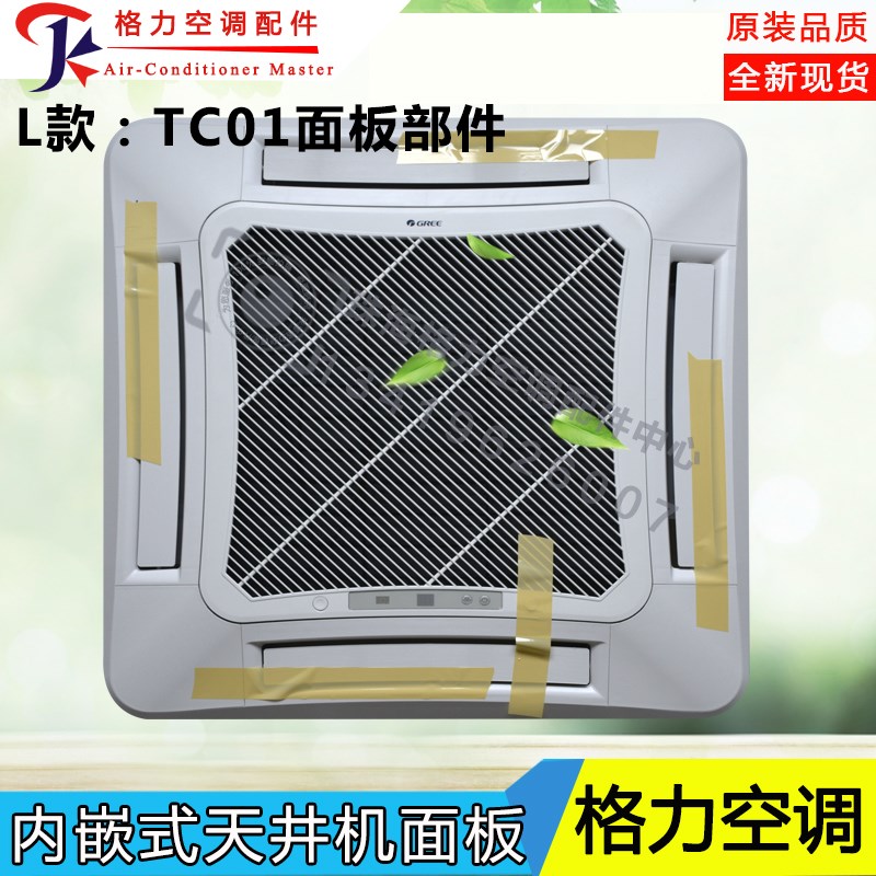 适用格力天井机面板T01 TB07面板TC01天花机出风塑料过滤网导风板