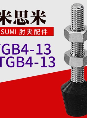 米思米MISUMI肘夹前端螺丝杆配件TGB4-13 不锈钢橡胶压头STGB4-13