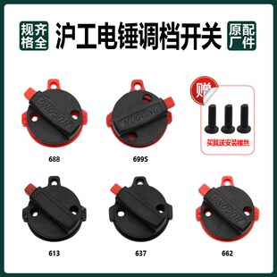 沪工662电锤调档开关613两用拨钮688多功能双用转换旋钮699S配件