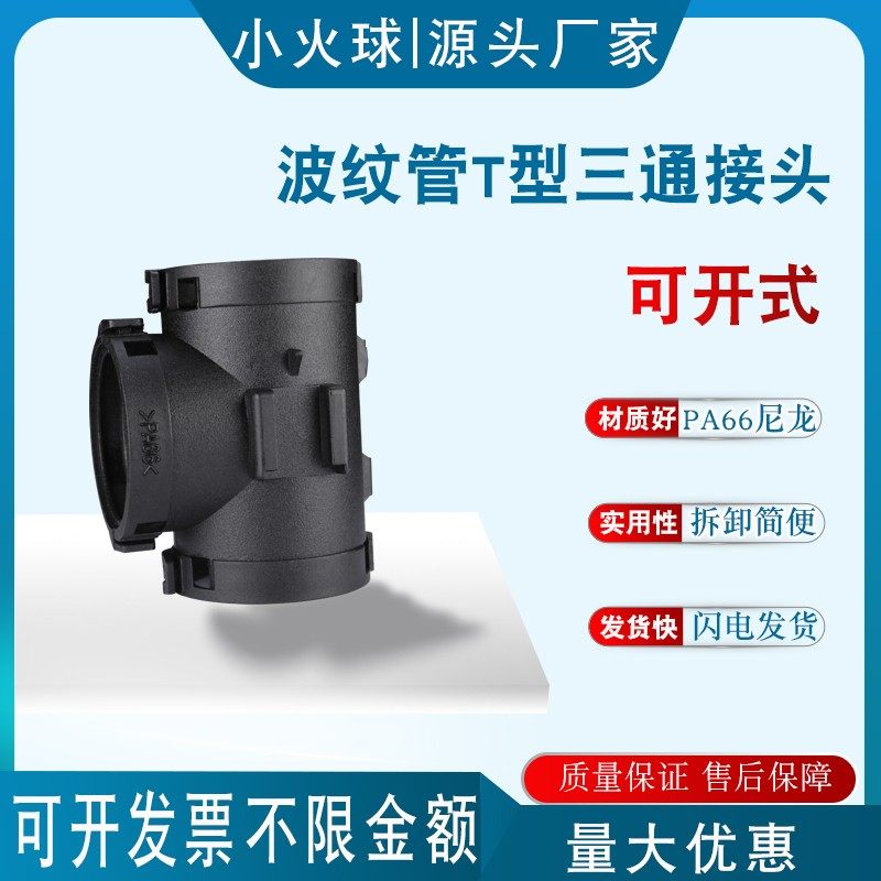 塑料波纹管T型可开式PA66尼龙等径变径软管分流电缆线束三通接头,橡塑材料及制品,塑料盒/塑料箱/塑料柜,淘宝优惠券,粉丝福利购,淘宝优惠卷