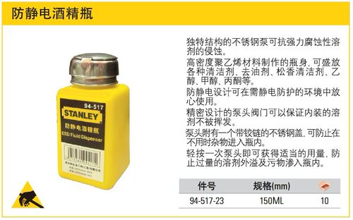 STANLEY史丹利防静电酒精瓶 ESD酒精瓶 150ml 94-517-23