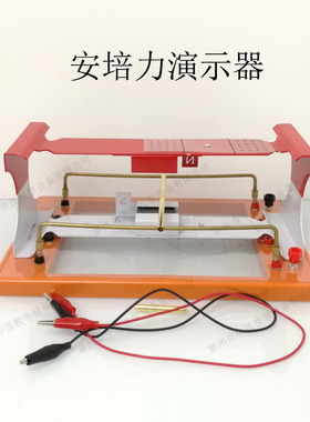 24035安培力演示器初高中物理教学仪器教具左手定则切割磁磁感线