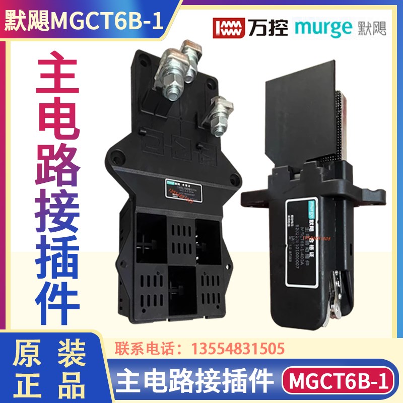 抽屉murge 默飓电气MGCT6B-1-250A/400A主电路动插件MGZJ9-630A静