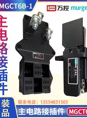 抽屉murge 默飓电气MGCT6B-1-250A/400A主电路动插件MGZJ9-630A静