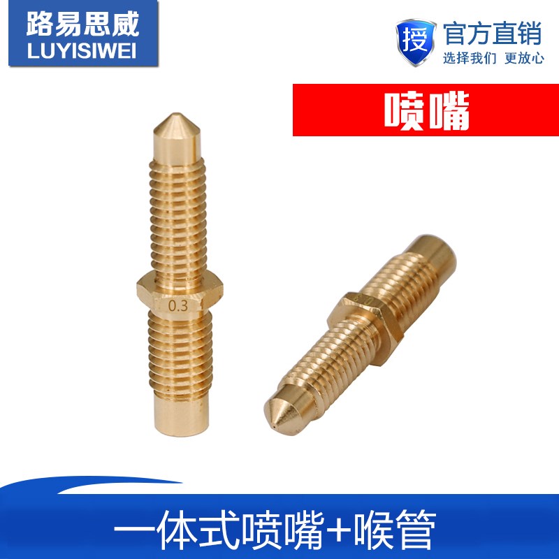 3D打印机配件E3D V6一体式铜喷嘴铜喉管连体喷嘴喉管嘴子