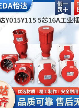 苏州YEEDA怡达16A防水航空5芯工业插头明暗装插座连接器Y015Y115