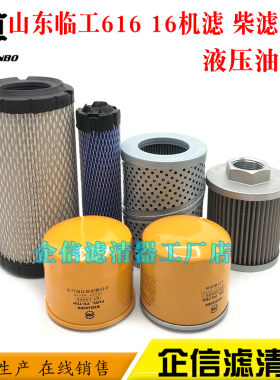 挖掘机山东临工微挖ER616 16机油滤芯柴油空气滤芯液压滤清器配件