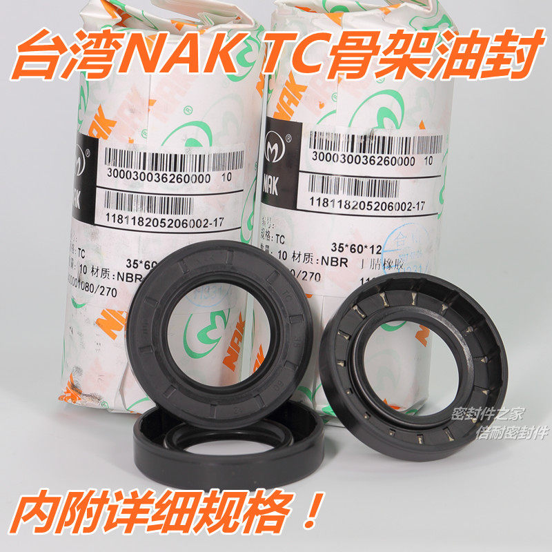 台湾NAK FB TC型骨架油封丁晴胶材质 按内径TC55mm 内径65-80